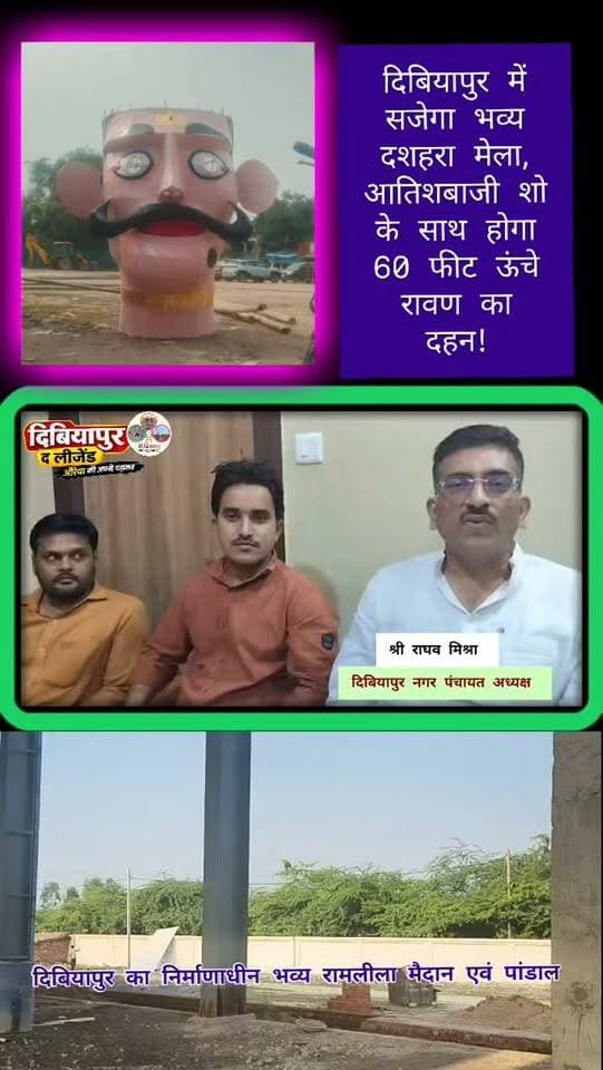🔥 दिबियापुर में सजेगा भव्य दशहरा मेला, आतिशबाजी शो के साथ होगा 60 फीट ऊंचे रावण का दहन! 🚩
🎆 कुंभकरण और मेघनाथ के पुतले भी होंगे आकर्षण का केंद्र, तैयारियां तेज
📍 दिबियापुर, औरैया।
दिबियापुर में 20 अक्टूबर को नुमाइश मैदान, पानी की टंकी के पास भव्य दशहरा मेला एवं रावण दहन कार्यक्रम का आयोजन किया जाएगा। इस बार 60 फीट ऊंचे रावण के साथ कुंभकरण और मेघनाथ के पुतलों का भी दहन होगा। इससे पहले भव्य आतिशबाजी शो दर्शकों के आकर्षण का केंद्र रहेगा।
नगर पंचायत अध्यक्ष राघव मिश्रा ने रविवार को दशहरा मेले की तैयारियों की जानकारी देते हुए बताया कि पुतलों का निर्माण कानपुर के विशेषज्ञ कलाकारों द्वारा किया गया है। नुमाइश मैदान के बहुउद्देशीय स्थल परिसर में मेले को भव्य बनाने के लिए पिछले कई दिनों से तैयारियां चल रही हैं।
✅ मेले में होंगी खास व्यवस्थाएं
🔸 दुकानदारों को निशुल्क दुकान लगाने के लिए जगह उपलब्ध कराई जाएगी।
🔸 सुरक्षा व्यवस्था के व्यापक इंतजाम किए जा रहे हैं।
🔸 मेले में प्रकाश व्यवस्था पर भी विशेष ध्यान दिया जा रहा है।
🔸 रावण, कुंभकरण और मेघनाथ के पुतला दहन के साथ भव्य आतिशबाजी शो होगा।
नगर पंचायत अध्यक्ष राघव मिश्रा ने नगर क्षेत्र के सभी लोगों से दशहरा मेले और रावण दहन कार्यक्रम में बढ़-चढ़कर भाग लेने की अपील की।
इस मौके पर सभासद सचिन गुप्ता, अभय प्रजापति सहित अन्य लोग मौजूद रहे।
🚩 बुराई पर अच्छाई की जीत का साक्षी बनेगा दिबियापुर का भव्य दशहरा!
📢 आप भी दशहरा मेला देखने जरूर पहुंचें और इस जानकारी को अपने परिवार व मित्रों के साथ शेयर करें।
📍 दिबियापुर द लीजेंड | Auraiya की अपनी पहचान
💙 जानकारी भरोसे की
#Dibiyapur #Dussehra2026 #RavanDahan #Auraiya #DibiyapurTheLegend