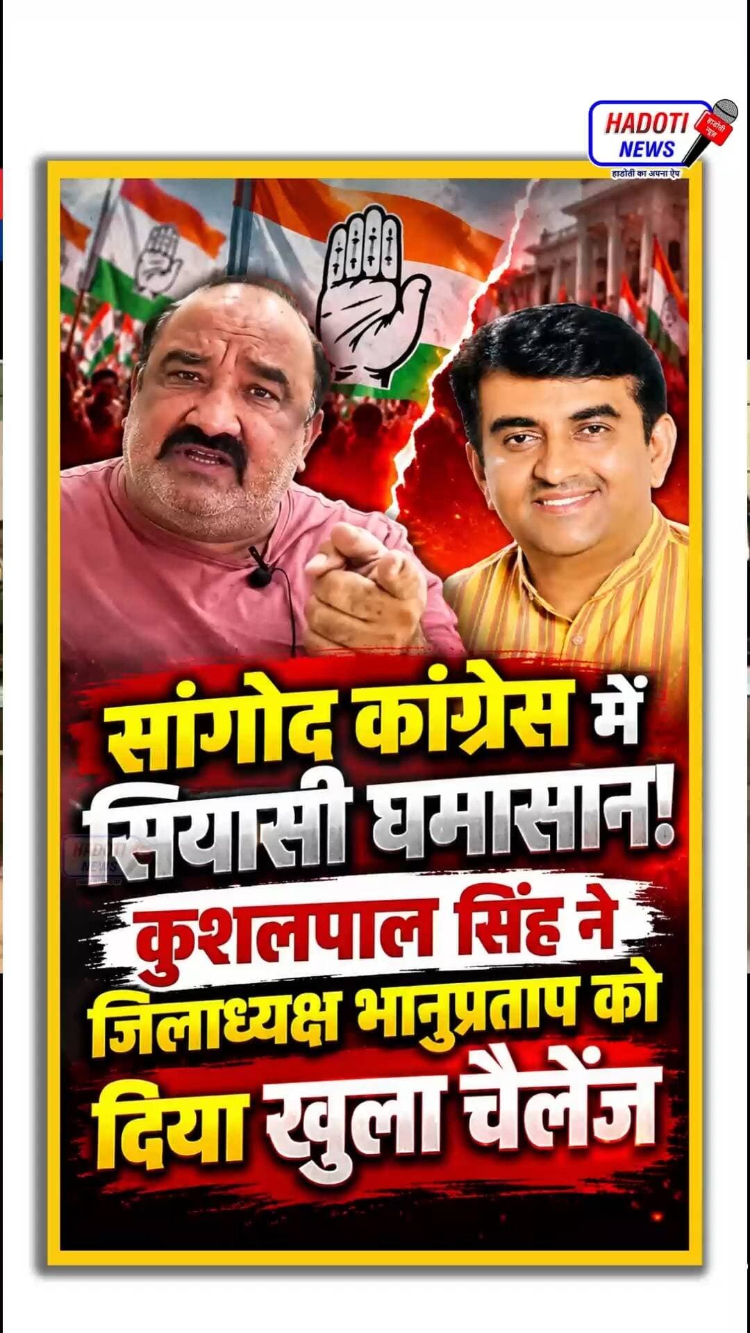 सांगोद कांग्रेस में सियासी घमासान! कुशलपाल सिंह ने जिलाध्यक्ष भानुप्रताप को दिया खुला चैलेंज