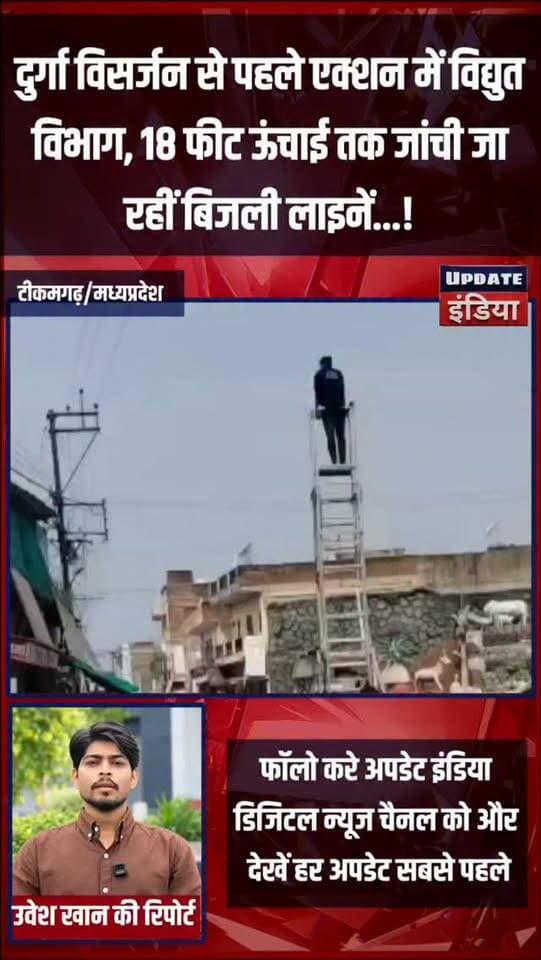 दुर्गा विसर्जन से पहले एक्शन में विद्युत विभाग, 18 फीट ऊंचाई तक जांची जा रहीं बिजली लाइनें.. #news #breking #MPNews #TikamgarhNews #नवरात्रि हमारा टीकमगढ़ Public Tikamgarh अपना टीकमगढ़/apna tikamgarh खबर टीकमगढ़ Public Public Sagar Collector Tikamgarh