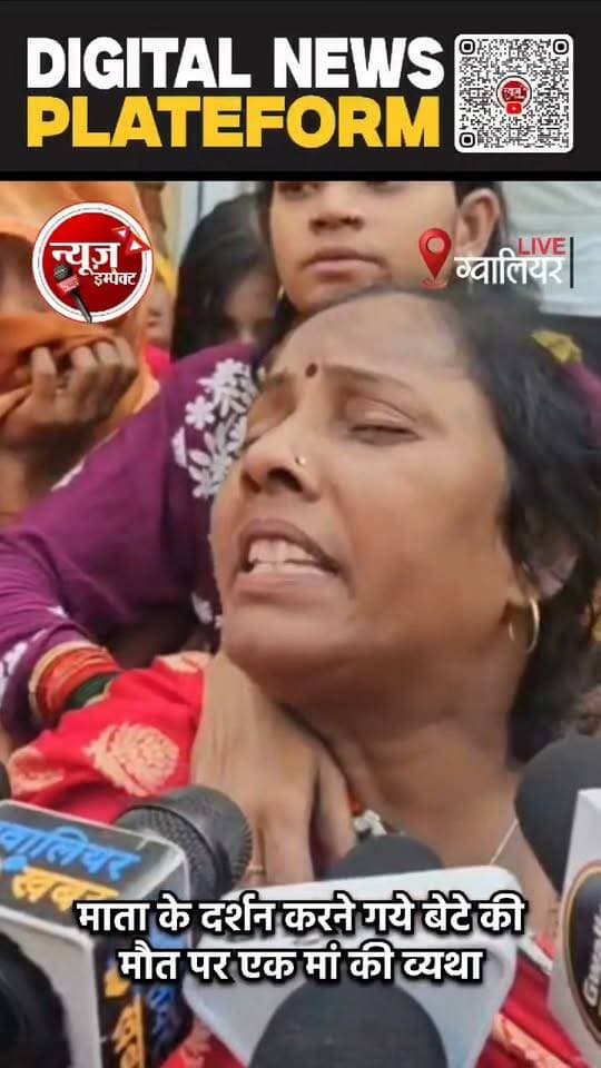 माता के दर्शन करने गये बेटे की मौत पर एक ओर मां की व्यथा, विवाह को कुछ ही दिन हुए थे।
शीतला माता मंदिर द्वार पर ट्रक के कहर ने तवाह की कई ज़िंदगियाँ..#newsimpact #gwaliornews #gwaliorpolice #crimenews