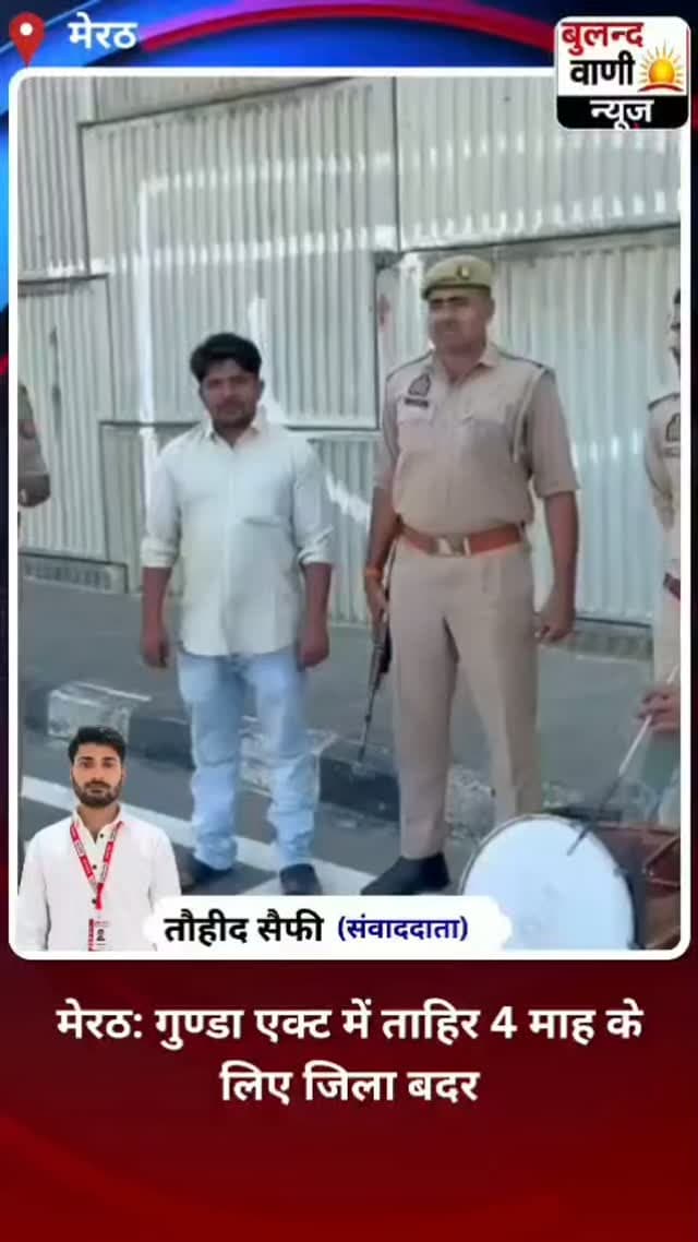 मेरठ: गुण्डा एक्ट में ताहिर 4 माह के लिए जिला बदर #viralvideo
