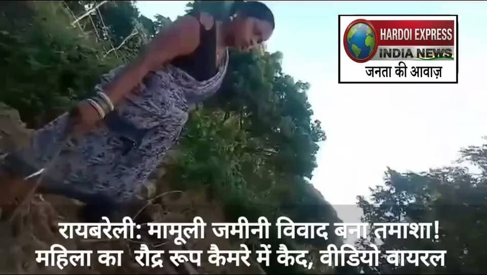 रायबरेलीः मामूली जमीनी विवाद बना तमाशा! महिला का 'रौद्र रू कैमरे में कैद, वीडियो वायरल
सोशल मीडिया पर रायबरेली जिले के ऊंचाहार क्षेत्र के कैथल का वीडियो इन दिनों आग की तरह फैल रहा है। वीडियो में साफ देख सकता है कि कैसे एक मामूली से जमीनी विवाद को लेकर महिल जमकर तांडव मचाया। महिला का यह गुस्सा और रूप सोशल मी पर चर्चा का विषय बना हुआ है।
नोटः हालांकि, यह वीडियो सोशल मीडिया पर वायरल जरूर हो लेकिन इस मामले में जमीन को लेकर असल विवाद क्या है और की सत्यता क्या है, इसकी आधिकारिक पुष्टि अभी तक नहीं हुई है तमाम लोग इस वीडियो को शेयर कर रहे हैं और तरह-तरह की प्रतिक्रियाएं दे रहे हैं।
आप इस वीडियो और इस तरह के विवादों पर क्या कहना चाहेंगे' कमेंट बॉक्स में जरूर बताएं।