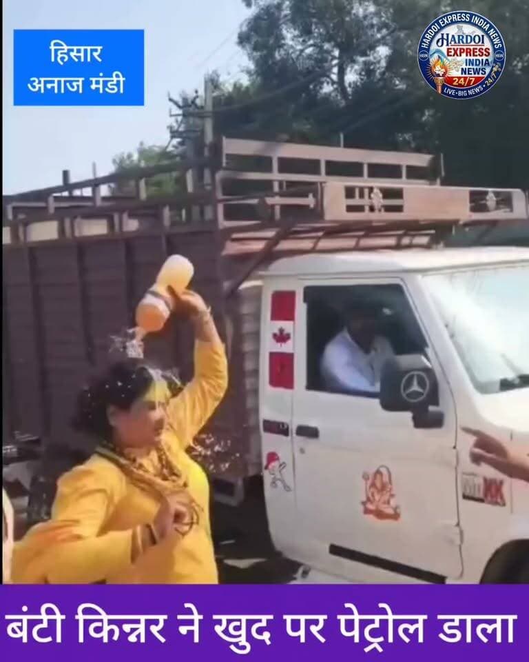 हिसार अनाज मंडी पुलिस चौकी के बाहर हंगामा: बंटी किन्नर ने खुद पर डाला पेट्रोल, मची अफरा-तफरी
हिसार की नई अनाज मंडी पुलिस चौकी के बाहर उस समय सनसनी फैल गई, जब एक किन्नर द्वारा खुद पर पेट्रोल छिड़ककर आत्मदाह का प्रयास किया गया। इस अचानक हुई घटना से पुलिस कर्मियों और मौके पर मौजूद लोगों के बीच हड़कंप मच गया।
पुलिस चौकी के बाहर हुआ हाई वोल्टेज ड्रामा
प्राप्त जानकारी के अनुसार, नई अनाज मंडी पुलिस चौकी के बाहर अचानक स्थिति उस वक्त तनावपूर्ण हो गई जब बंटी नामक किन्नर ने विरोधस्वरूप अपने ऊपर पेट्रोल उड़ेल लिया। घटना का पता चलते ही वहां मौजूद पुलिसकर्मियों ने तुरंत सतर्कता दिखाई और स्थिति को संभालते हुए आगे की अनहोनी को रोका। इस दौरान वहां लोगों की भारी भीड़ जमा हो गई और गहमागहमी का माहौल बन गया।