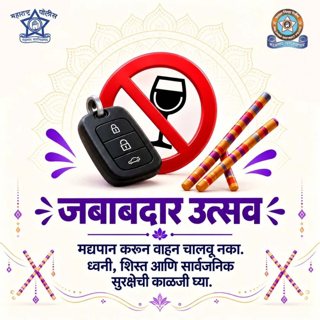 नवरात्रीचा उत्सव आनंदाने साजरा करा, पण जबाबदारी विसरू नका.
मद्यपान करून वाहन चालवू नका आणि ध्वनी, शिस्त व सार्वजनिक सुरक्षिततेची काळजी घ्या.
जबाबदार वर्तनामुळे उत्सवाचा आनंद सर्वांसाठी सुरक्षित राहतो.
<nis:link nis:type=tag nis:id=navratricelebration nis:value=NavratriCelebration nis:enabled=true nis:link/> <nis:link nis:type=tag nis:id=safedriving nis:value=SafeDriving nis:enabled=true nis:link/> <nis:link nis:type=tag nis:id=trafficsafety nis:value=trafficsafety nis:enabled=true nis:link/> <nis:link nis:type=tag nis:id=safetyfirst nis:value=safetyfirst nis:enabled=true nis:link/>