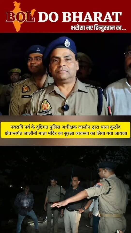नवरात्रि पर जालौनी माता मंदिर की सुरक्षा व्यवस्था परखी, डीएम-एसपी ने दिए निर्देश
अंकुर श्रीवास्तव ✍️
उरई (जालौन)। नवरात्रि पर्व के मद्देनजर जिलाधिकारी समीर वर्मा और पुलिस अधीक्षक सुरेश चंद्र रावत ने थाना कुठौंद क्षेत्र स्थित प्रसिद्ध जालौनी माता मंदिर का संयुक्त निरीक्षण कर सुरक्षा व्यवस्थाओं का जायजा लिया। अधिकारियों ने भीड़ नियंत्रण, बैरिकेडिंग, प्रकाश व्यवस्था और श्रद्धालुओं के सुगम आवागमन की समीक्षा की। साथ ही पर्याप्त पुलिस बल व महिला पुलिसकर्मियों की तैनाती, यातायात एवं पार्किंग व्यवस्था सुनिश्चित करने और असामाजिक तत्वों पर कड़ी नजर रखने के निर्देश दिए, ताकि श्रद्धालु सुरक्षित एवं सुविधाजनक तरीके से दर्शन कर सकें।
#jalaun #oraijalaun #jalaunnews #jalaunpolice #boldobharat