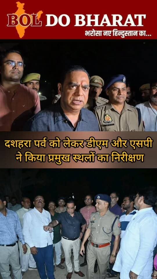 दशहरा पर्व को लेकर डीएम और एसपी ने किया प्रमुख स्थलों का निरीक्षण
अंकुर श्रीवास्तव ✍️
उरई (जालौन)। दशहरा पर्व को शांतिपूर्ण, सुरक्षित और सौहार्दपूर्ण माहौल में संपन्न कराने के लिए जिलाधिकारी समीर और पुलिस अधीक्षक सुरेश चंद्र रावत ने कौंच के धनु तालाब, रावण दहन स्थल सहित विभिन्न प्रमुख स्थानों का निरीक्षण किया। इस दौरान अधिकारियों ने सुरक्षा व्यवस्था और अन्य तैयारियों का जायजा लेते हुए संबंधित अधिकारियों को आवश्यक दिशा-निर्देश दिए।
#dmjalaun #spjalaun #konch #upnews #boldobharat