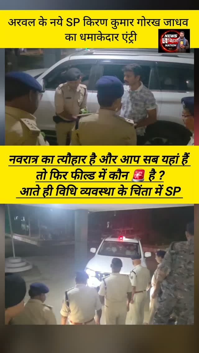 अरवल के नये SP Kiran Kumar Gorakh Jadhav का धमाकेदार एंट्री,
आते ही जिले के विधि व्यवस्था पर कहा नवरात्र के दिन और आप सब यहां खड़े हैं तो फिर फील्ड में कौन है! Arwal Police Bihar Police #LawInOrder