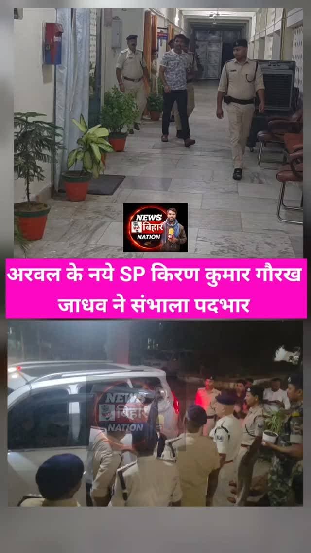 अरवल SP किरण कुमार गोरख जाधव ने संभाला पदभार, #Arwalpolice #ArwalSP