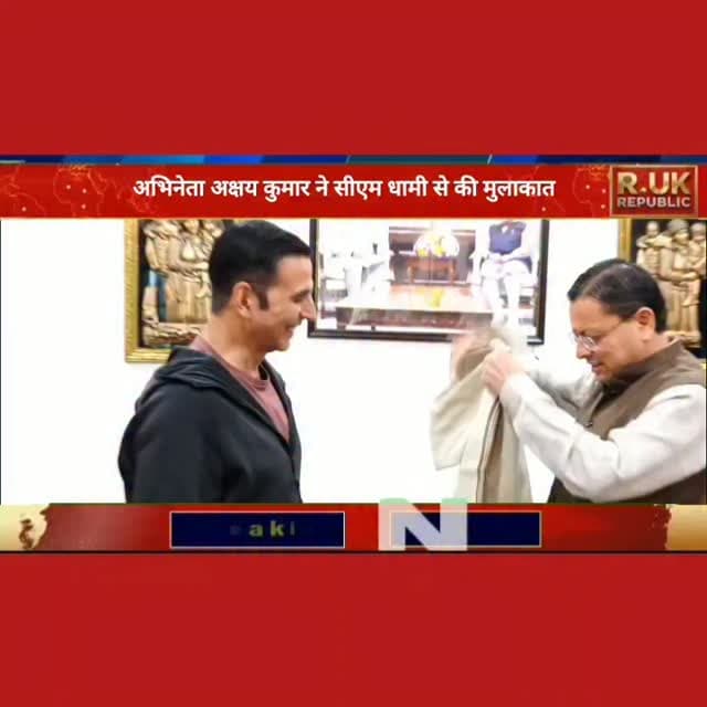 फिल्म एक्टर अक्षय कुमार ने मुख्यमंत्री पुष्कर सिंह धामी से की मुलाकात। इन दिनों शूटिंग के लिए उत्तराखंड में है अक्षय कुमार। #rishikesh #ऋषिकेश #akshaykumar