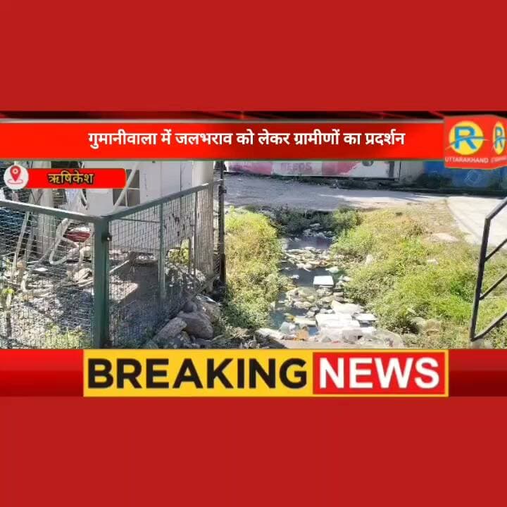 जलभराव से त्रस्त ग्रामीणों का फूटा गुस्सा, सड़कों पर उतरकर प्रशासन को दी अंतिम चेतावनी। आंदोलन के बाद जागी शहर की सरकार। महापौर का दावा एक हफ्ते में शुरू होगा नाले का निर्माण।
#rishikesh #LatestNews #BreakingNews
#WaterloggingProblem
#DrainageIssue
#CivicIssues
#PublicProtest
#RoadSafety
#SwachhBharat