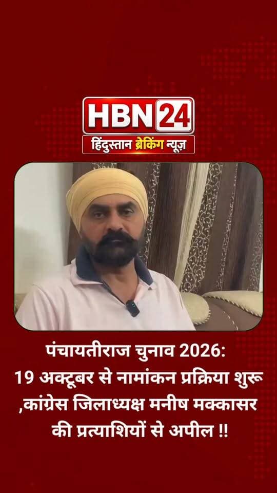 #hanumangarh पंचायतीराज चुनाव 2026: 19 अक्टूबर से नामांकन प्रक्रिया शुरू,कांग्रेस जिलाध्यक्ष मनीष मक्कासर की प्रत्याशियों से अपील !!