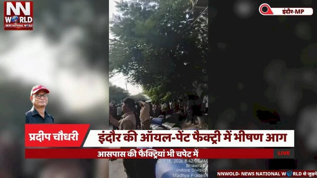 рдЗрдВрджреМрд░ рдХреА рдСрдпрд▓-рдкреЗрдВрдЯ рдлреИрдХреНрдЯреНрд░реА рдореЗрдВ рднреАрд╖рдг рдЖрдЧ, рдЖрд╕рдкрд╛рд╕ рдХреА рдлреИрдХреНрдЯреНрд░рд┐рдпрд╛рдВ рднреА рдЪрдкреЗрдЯ рдореЗрдВ
#IndoreNews #FactoryFire #FireBrigade #IndustrialFire #BreakingNews
#рдЗрдВрджреМрд░_рдиреНрдпреВрдЬ #рднреАрд╖рдг_рдЖрдЧ #рдлреИрдХреНрдЯреНрд░реА_рдореЗрдВ_рдЖрдЧ #рдлрд╛рдпрд░_рдмреНрд░рд┐рдЧреЗрдб #рдмреНрд░реЗрдХрд┐рдВрдЧ_рдиреНрдпреВрдЬ
рдЗрдВрджреМрд░ рдлреИрдХреНрдЯреНрд░реА рдореЗрдВ рдЖрдЧ, рдмреАрдЯрд╛ рдЗрдВрдбрд╕реНрдЯреНрд░рд┐рдпрд▓ рдкрд╛рд░реНрдХ, рдСрдпрд▓ рдкреЗрдВрдЯ рдлреИрдХреНрдЯреНрд░реА, рдХрд╛рд▓рд┐рдВрджреА рдЧреЛрд▓реНрдб рд╕рд┐рдЯреА, рдмрд╛рдгрдЧрдВрдЧрд╛ рдерд╛рдирд╛ рдХреНрд╖реЗрддреНрд░, рджрдордХрд▓ рд╡рд┐рднрд╛рдЧ, рд▓рд╛рдЦреЛрдВ рдХрд╛ рдиреБрдХрд╕рд╛рди, рд░рд╛рдЬреЗрд╢ рджрдВрдбреЛрддрд┐рдпрд╛
Indore Factory Fire, Beta Industrial Park, Oil Paint Factory Fire, Kalindi Gold City, Banganga Police Station, Fire Brigade, Industrial Fire Incident, Rajesh Dandotiya