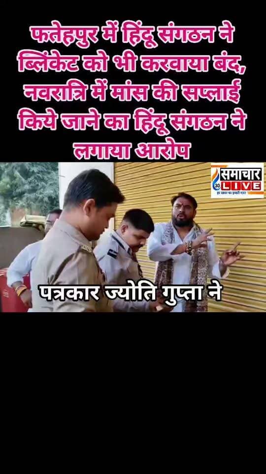 फतेहपुर में हिंदू संगठन ने ब्लिंकेट को भी करवाया बंद, नवरात्रि में मांस की सप्लाई किये जाने का हिंदू संगठन ने लगाया आरोप