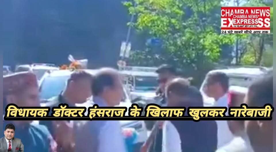 भाजपा विधायक डॉक्टर हंसराज के खिलाफ लगे नारे, चुराह भाजपा गुटबाजी हुई उजागर
#cmohp #viralreel #himachalpradesh #chamba #shimla #viralvideo #bjpindia