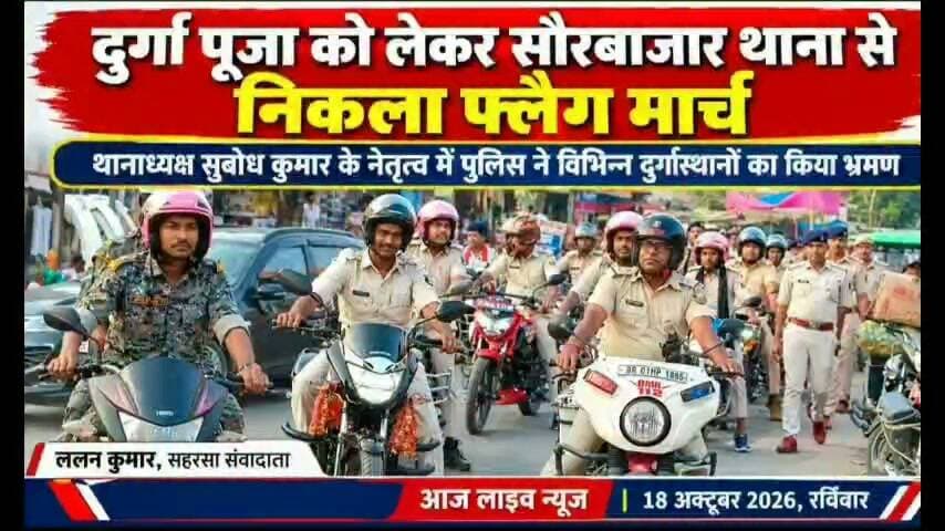 दुर्गा पूजा को लेकर सौरबाजार थाना से निकाला गया फ्लैग मार्च...देखिए पूरी खबर...