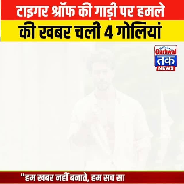 टाइगर श्रॉफ की गाड़ी पर हमले की खबर, लॉरेंस बिश्नोई गैंग का नाम आया सामने
