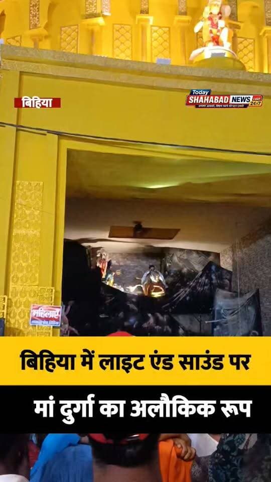 बिहिया में लाइट एंड साउंड पर मां दुर्गा का अलौकिक रूप, चलंत प्रतिमा से राक्षस वध का जीवंत दृश्य देख मंत्रमुग्ध हो रहे श्रद्धालु
अष्टमी पर सामुदायिक स्वास्थ्य केंद्र के पास उमड़ी भीड़, स्प्रिंग और रिमोट कंट्रोल से संचालित प्रतिमा में मां दुर्गा और राक्षस के बीच संवाद व युद्ध की अनूठी प्रस्तुति