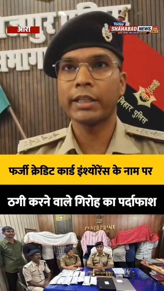 भोजपुर में फर्जी क्रेडिट कार्ड इंश्योरेंस के नाम पर ठगी करने वाले गिरोह का पर्दाफाश, 9 साइबर अपराधी गिरफ्तार #BhojpurNews #LatestUpdate #BiharNews