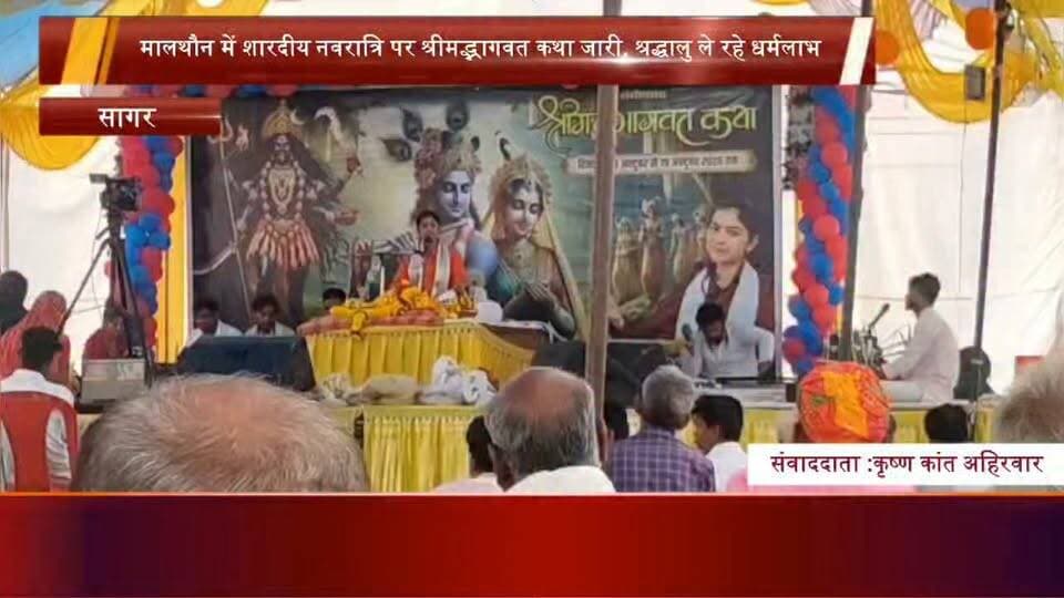 🌺 मालथौन में श्रीमद्भागवत कथा की धूम, भक्ति में डूबे श्रद्धालु! 🚩🦚जय माँ जगत जननी 🙏🏻🚩
#navratri #navratrispecial
#श्रीमद्भागवत_कथा #BhaktiReels #ViralReels #TrendingReels #FacebookReels #ViralVideo 🔥🙏