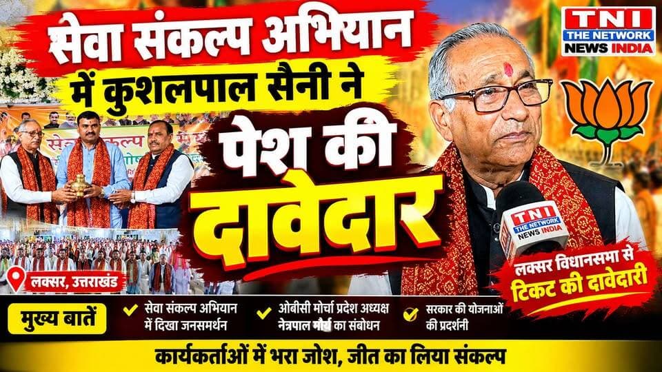 लक्सर में सेवा संकल्प अभियान के तहत भाजपा पूर्व जिला महामंत्री का शक्ति प्रदर्शन! वरिष्ठ भाजपा नेता मास्टर कुशलपाल सैनी ने लक्सर विधानसभा से टिकट की दावेदारी पेश कर सियासी हलचल बढ़ा दी।
अब सबकी नजरें भाजपा के फैसले पर! क्या कुशलपाल सैनी को मिलेगा टिकट?
आप लोगों की क्या राय है कमेंट में लिखें
और द नेटवर्क न्यूज़ इंडिया को फॉलो करे ।
#KushalPalSaini #Laksar #BJP #UttarakhandPolitics #TicketClaim #TNITheNetworkNewsIndi