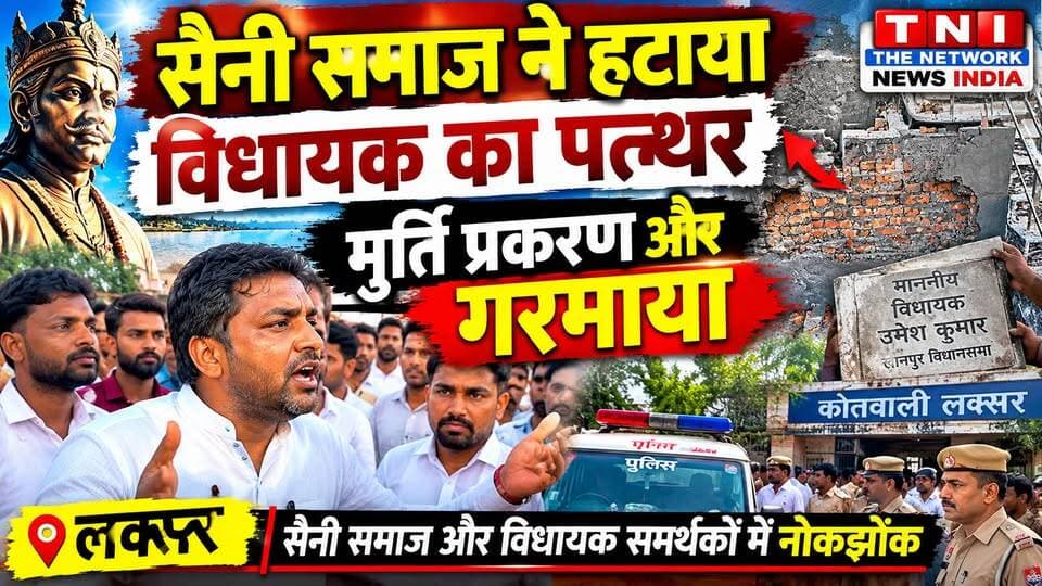 लक्सर में मूर्ति विवाद ने पकड़ा तूल! सैनी समाज ने हटाया विधायक के नाम का पत्थर… मौके पर हुई तीखी नोकझोंक! आखिर इस विवाद के पीछे की पूरी कहानी क्या है? और अब आगे क्या होगा? 🔥
आपकी राय क्या है? कमेंट करके जरूर बताएं!
👍 खबर पसंद आए तो LIKE करें, SHARE करें और ऐसी ही बड़ी खबरों के लिए चैनल को FOLLOW करना न भूलें। 🔔 नोटिफिकेशन ऑन करे । ताकि हर बड़ी खबर सबसे पहले आप तक पहुँचे!
#LaksarNews #MaharajaBhagirath #UmeshKumar #SainiSamaj #BreakingNews #UttarakhandNews #ViralNews #TheNetworkNewsIndia