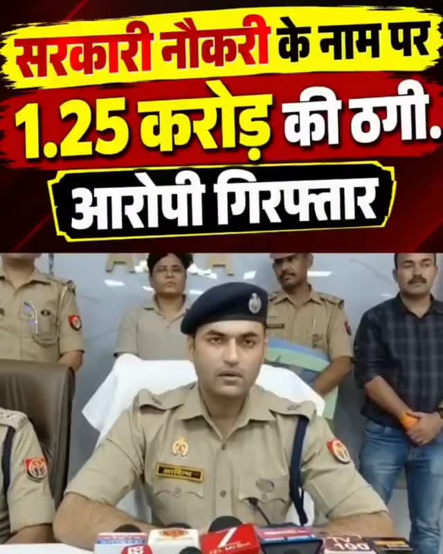 सरकारी नौकरी के नाम पर 1.25 करोड़ की ठगी!
युवाओं को थमाए फर्जी जॉइनिंग लेटर, एक आरोपी गिरफ्तार
आगरा में सरकारी नौकरी दिलाने के नाम पर युवाओं से करीब 1.25 करोड़ रुपये की ठगी का मामला सामने आया है। आरोप है कि युवाओं को नौकरी का झांसा देकर फर्जी जॉइनिंग लेटर दिए गए। मामले में पुलिस ने एक आरोपी को गिरफ्तार किया है।
आदित्य कुमार, अपर पुलिस उपायुक्त (ADCP), पश्चिमी आगरा ने मामले से संबंधित जानकारी दी।
📲 ऐसी ही ताजा खबरों के लिए जुड़े रहें NEWS TIME AGRA के साथ।
#AgraNews #BreakingNews #JobFraud #AgraPolice #FakeJoiningLetter NewsTimeAgra