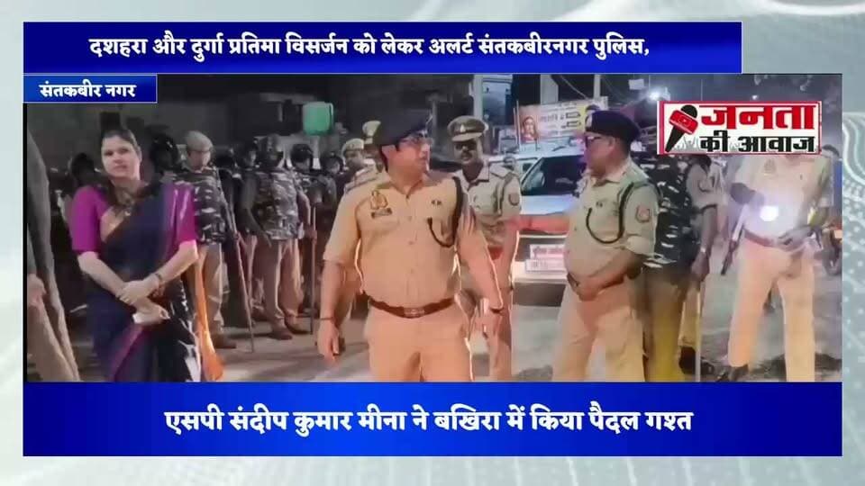 दशहरा और दुर्गा प्रतिमा विसर्जन को लेकर अलर्ट संतकबीरनगर पुलिस, एसपी संदीप कुमार मीना ने बखिरा में किया पैदल गश्त
संतकबीरनगर। दशहरा पर्व और दुर्गा प्रतिमा विसर्जन को शांतिपूर्ण ढंग से संपन्न कराने के लिए पुलिस प्रशासन अलर्ट है। रविवार को पुलिस अधीक्षक संदीप कुमार मीना ने पर्याप्त पुलिस बल के साथ बखिरा कस्बे में पैदल गश्त कर सुरक्षा व्यवस्था का जायजा लिया। उन्होंने पुलिसकर्मियों को संवेदनशील स्थानों पर विशेष निगरानी रखने और सतर्कता के साथ ड्यूटी करने के निर्देश दिए। साथ ही आमजन से अफवाहों पर ध्यान न देने और आपसी सौहार्द बनाए रखने की अपील की। इस दौरान क्षेत्राधिकारी मेंहदावल सर्वदवन सिंह, पीआरओ पीके गुप्ता सहित अन्य पुलिसकर्मी मौजूद रहे।