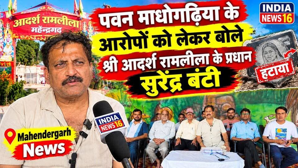 पवन माधोगढिया के आरोपों को लेकर बोले श्री आदर्श रामलीला के प्रधान सुरेंद्र बंटी Mahendergarh News #surender_banti #indianews16 #shree_aadarsh_ramlila_mahendergarh #mahendergarh #mahendergarh_news