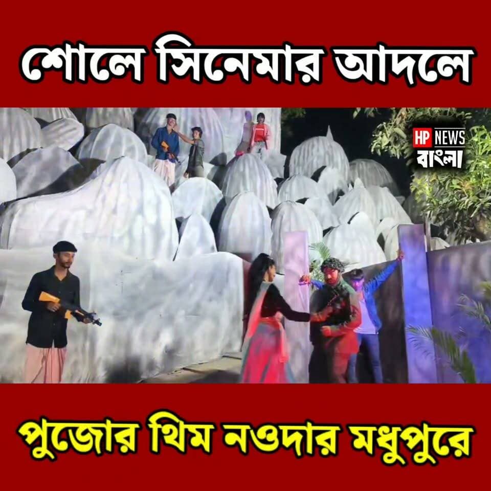 শোলে সিনেমার আদলে পুজোর থিম নওদার মধুপুরে
#নওদা #durgapuja #sole #madhupur #hpnewsbangla