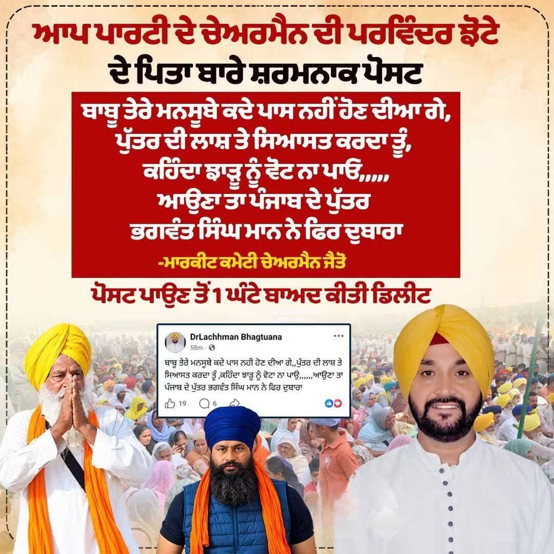 ਇਹ ਹਨ ਬੰਦੁਆ ਮਜ਼ਦੂਰ - ਆਪ ਪਾਰਟੀ ਦੇ ਚੇਅਰਮੈਨ ਦੀ ਪਰਵਿੰਦਰ ਝੋਟੇ ਦੇ ਪਿਤਾ ਬਾਰੇ ਸ਼ਰਮਨਾਕ ਪੋਸਟ -ਖਹਿਰਾ ।