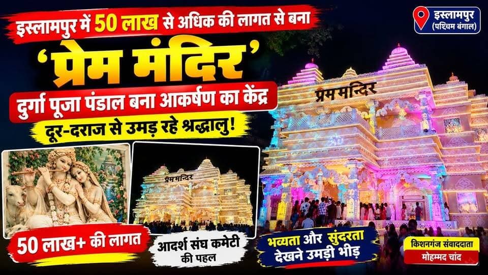 पश्चिम बंगाल के इस्लामपुर में ‘प्रेम मंदिर’ की भव्यता की चर्चा! 50 लाख से अधिक की लागत से बना दुर्गा पूजा पंडाल बना खास आकर्षण