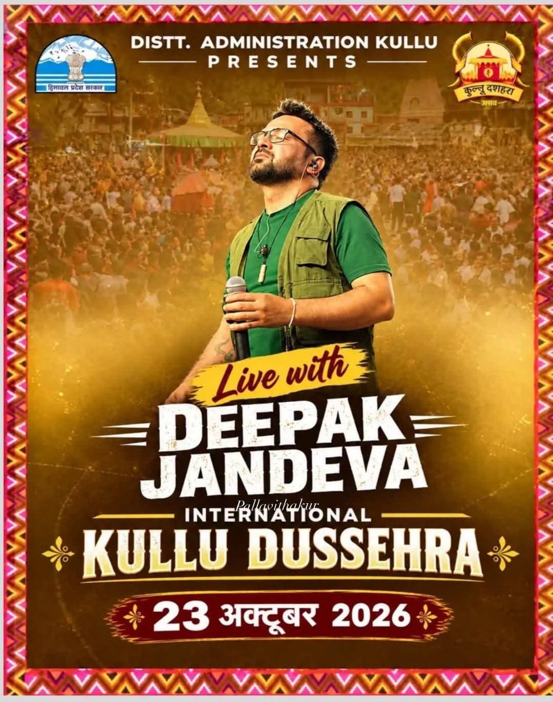 कुल्लू दशहरा उत्सव 2026
23 अक्टूबर को हिमाचल के स्टार सिंगर दीपक जन्देवा 🙏🙏