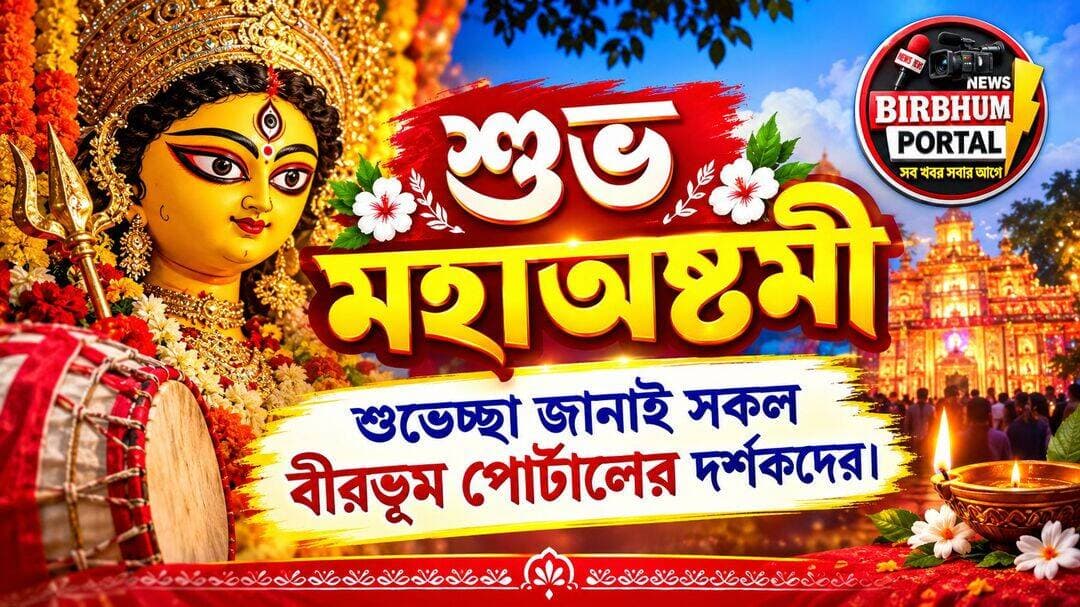 "রাঙা মাটির বুকে ঢাকের বোল, ‘বীরভূম পোর্টাল’-এর সঙ্গে কাটুক অষ্টমীর আনন্দের হুল্লোড়!—শুভ মহাঅষ্টমী"