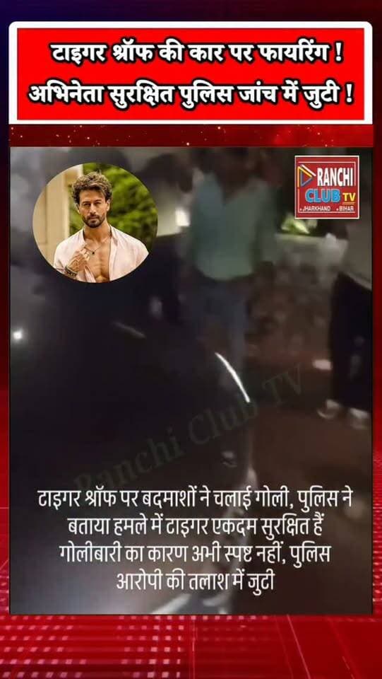 Tiger Shroff News Today | टाइगर श्रॉफ सुरक्षित, मुंबई पुलिस की जांच जारी | Bollywood Breaking News
#TigerShroff #TigerShroffNews #टाइगरश्रॉफ #BollywoodNews #BreakingNews