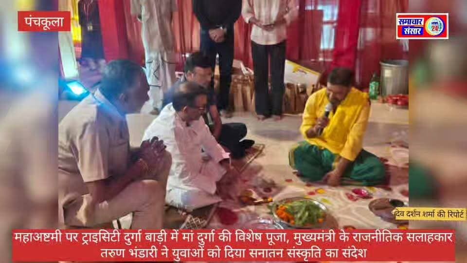 महाअष्टमी पर ट्राइसिटी दुर्गा बाड़ी में मां दुर्गा की विशेष पूजा, मुख्यमंत्री के राजनीतिक सलाहकार तरुण भंडारी ने युवाओं को दिया सनातन संस्कृति का संदेश
पंचकूला। सेक्टर-20 स्थित ट्राइसिटी दुर्गा बाड़ी में दुर्गा पूजा उत्सव के तहत महाअष्टमी पर मां दुर्गा की विशेष पूजा-अर्चना श्रद्धा और भक्तिभाव के साथ की गई। इस अवसर पर श्रद्धालुओं ने मां दुर्गा के समक्ष शीश नवाकर सुख-समृद्धि और खुशहाली की कामना की। भव्य सजावट, स्वच्छ परिसर और भक्तिमय वातावरण ने श्रद्धालुओं का मन मोह लिया।
कार्यक्रम में हरियाणा के माननीय मुख्यमंत्री के राजनीतिक सलाहकार श्री तरुण भंडारी मुख्य अतिथि के रूप में शामिल हुए। उन्होंने अपने संबोधन में युवा पीढ़ी को सनातन संस्कृति, भारतीय परंपराओं और धार्मिक मूल्यों से जुड़ने के लिए प्रेरित किया। उन्होंने कहा कि अपनी सांस्कृतिक विरासत को समझना, उसका सम्मान करना और उसे आने वाली पीढ़ियों तक पहुंचाना हम सभी की जिम्मेदारी है।
धार्मिक अनुष्ठानों और सांस्कृतिक कार्यक्रमों से सजा दुर्गा पूजा उत्सव
ट्राइसिटी दुर्गा बाड़ी में 17 से 21 अक्टूबर तक दुर्गा पूजा उत्सव आयोजित किया जा रहा है। उत्सव के दौरान पुष्पांजलि, चंडीपाठ, प्रसाद वितरण, महाभोग, संध्या आरती और सांस्कृतिक कार्यक्रमों के माध्यम से मां दुर्गा की आराधना की जा रही है। 19 अक्टूबर को महाअष्टमी, 20 अक्टूबर को महानवमी और 21 अक्टूबर को विजयादशमी के अवसर पर विशेष धार्मिक आयोजन निर्धारित हैं।
आयोजन स्थल पर श्रद्धालुओं और परिवारों की सुविधा के लिए विभिन्न व्यवस्थाएं की गई हैं। यह उत्सव धार्मिक आस्था के साथ बंगाली संस्कृति, भारतीय परंपराओं और सामाजिक भाईचारे को बढ़ावा देने का अवसर भी बन रहा है।
आयोजकों ने श्रद्धालुओं से परिवार सहित पहुंचकर मां दुर्गा का आशीर्वाद लेने और उत्सव में शामिल होने की अपील की है।
#पंचकूला #महाअष्टमी #ट्राइसिटी_दुर्गा_बाड़ी #दुर्गा_पूजा_2026 #तरुण_भंडारी #सनातन_संस्कृति #सच्ची_खबर_सटीक_विश्लेषण