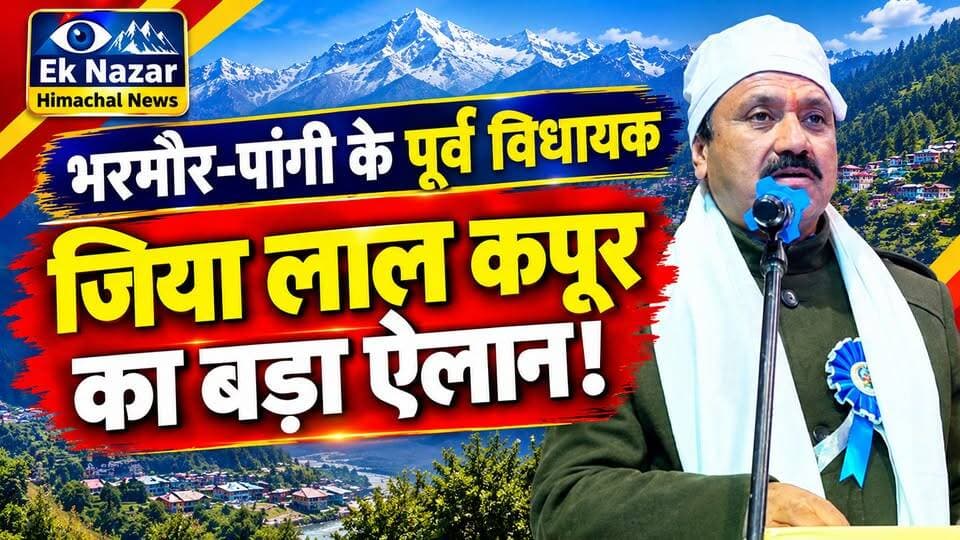 भरमौर-पांगी के पूर्व विधायक जिया लाल कपूर का ऐलान
भरमौर-पांगी के पूर्व विधायक जिया लाल कपूर का बड़ा ऐलान! भरमौर-पांगी की राजनीति से जुड़ी बड़ी खबर! पूर्व विधायक जिया लाल कपूर ने फूलयात्रा उत्सव के समापन समारोह में किया बड़ा ऐलान। किलाड़ पंचायत को ₹1.11 लाख की सौगात देने की घोषणा भी रही चर्चा में। पूरी खबर देखने के लिए वीडियो अंत तक देखें।
Ek Nazar Himachal News
खबर वही, जिसका असर दिखे!
#JiaLalKapoor #भरमौर #पांगी #भरमौरपांगी #जियालालकपूर #फूलयात्राउत्सव #किलाड़ #किलाड़पंचायत #चंबा #हिमाचलप्रदेश #HimachalPradesh #Bharmour #Pangi #ChambaNews #HimachalNews #BreakingNews #LatestNews #PoliticalNews #EkNazarHimachalNews #EkNazarNews #HimachalUpdate #NewsUpdate #ViralNews #FacebookReels #YouTubeShorts #TrendingNews