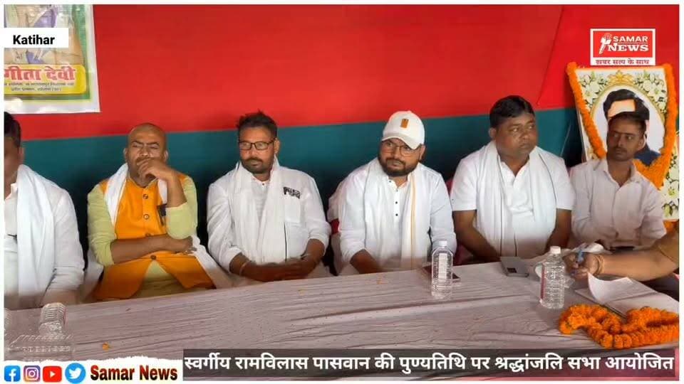 स्वर्गीय रामविलास पासवान की पुण्यतिथि पर श्रद्धांजलि सभा आयोजित