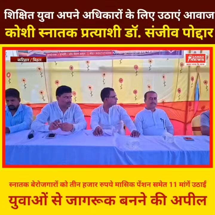 ### शिक्षित युवा अपने अधिकारों के लिए उठाएं आवाज : डॉ. संजीव पोद्दार