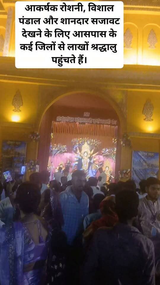बिहार नवरात्रि के दौरान मां दुर्गा का भव्य दरबार श्रद्धालुओं के लिए खास आकर्षण बन जाता है। यहां की ‘बड़ी दुर्गा महारानी’ का पंडाल हर साल एक नई और अनूठी थीम पर सजाया जाता है। आकर्षक रोशनी, विशाल पंडाल और शानदार सजावट देखने के लिए आसपास के कई जिलों से लाखों श्रद्धालु पहुंचते हैं। हर साल पंडाल की भव्यता लोगों को आकर्षित करती है और इसकी चर्चा दूर-दूर तक होती है।