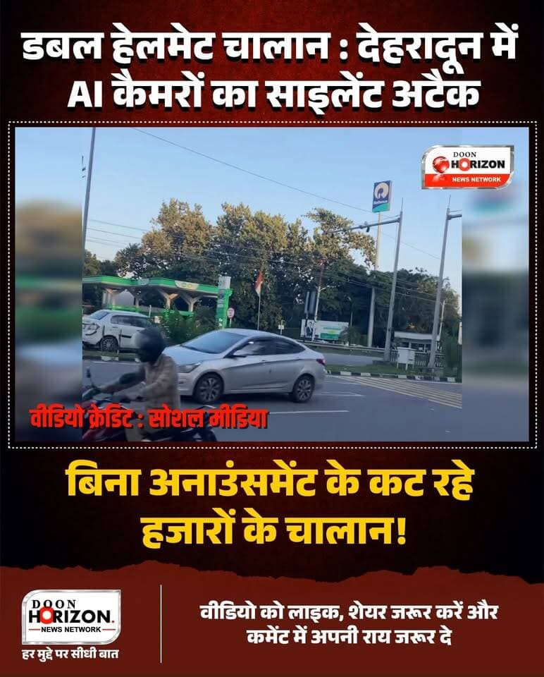 शहर में रातों-रात AI कैमरे एक्टिव कर दिए गए और बिना किसी पूर्व सूचना के लोगों के फोन पर धड़ाधड़ चालान के मैसेज आने लगे। सबसे बड़ा सवाल यह है कि RTO या ट्रैफिक पुलिस ने 'डबल हेलमेट' को लेकर शहर में कोई बड़ा जागरूकता अभियान कब चलाया? जनता को अलर्ट करने के लिए कोई कैंपेन नहीं, कोई लाउडस्पीकर अनाउंसमेंट नहीं—बस सीधे हजारों के चालान!
ट्रैफिक सुधार जरूरी है, लेकिन क्या नियमों के बारे में जागरूक करना प्रशासन की जिम्मेदारी नहीं? देखिए देहरादून की सड़कों से यह ग्राउंड रिपोर्ट और अपनी राय कमेंट में जरूर बताएं—क्या प्रशासन का यह तरीका सही है? वीडियो को शेयर कर अपनी आवाज उठाएं! 📢
#DehradunTraffic #RTODehradun #DehradunNews #TrafficChallan #UttarakhandPolice