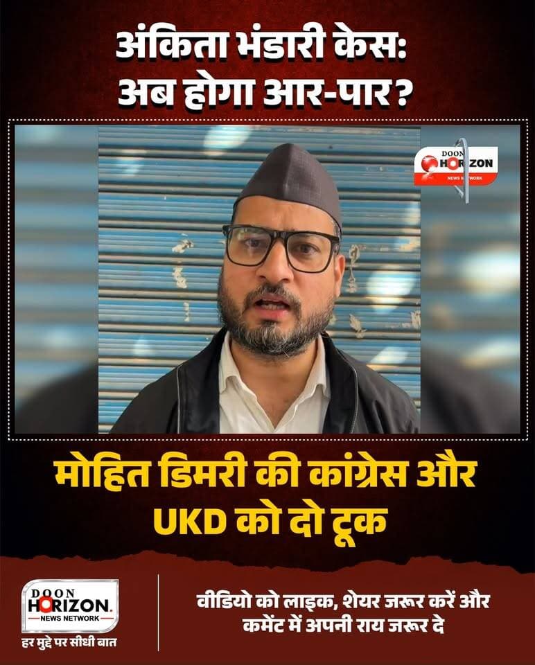 अंकिता भंडारी को न्याय दिलाने के लिए अब निर्णायक लड़ाई की तैयारी!
मूल निवास भू-कानून संघर्ष समिति के संस्थापक संयोजक मोहित डिमरी ने संपूर्ण उत्तराखंड बंद के लिए सर्वदलीय और सामाजिक संगठनों की तत्काल बैठक बुलाने का आह्वान किया है।
उन्होंने दो टूक कहा कि कथित वीआईपी की भूमिका की निष्पक्ष सीबीआई (CBI) जांच कराने और दुष्यंत गौतम को सिक्किम के राज्यपाल पद से हटाने के लिए पूरे प्रदेश को एक मंच पर आना होगा। यह केवल एक बेटी के न्याय का नहीं, बल्कि पूरे उत्तराखंड की अस्मिता और स्वाभिमान का सवाल है। उन्होंने कांग्रेस और यूकेडी समेत सभी राजनीतिक व छात्र-महिला संगठनों से मतभेद भुलाकर एकजुट होने की अपील की है।
📢 क्या आप संपूर्ण उत्तराखंड बंद के इस आह्वान का समर्थन करते हैं? अपनी राय कमेंट बॉक्स में जरूर साझा करें।'
#JusticeForAnkitaBhandari
#UttarakhandBandh
#AnkitaBhandariCase
#UttarakhandNews
#JusticeForAnkita