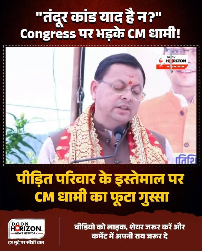 उत्तराखंड के मुख्यमंत्री पुष्कर सिंह धामी ने कांग्रेस पर सीधा और तीखा हमला बोला है। CM धामी ने कहा कि कांग्रेस के लिए किसी पीड़ित बेटी का न्याय कोई मायने नहीं रखता, उनका एकमात्र एजेंडा केवल अपनी राजनीतिक रोटियां सेंकना और पीड़ित परिवार का इस्तेमाल करना है।
उन्होंने कहा कि अपनी दम तोड़ती राजनीति को बचाने के लिए कांग्रेस के नेता और उनके 'युवराज' बिना किसी तथ्य और सबूत के पूरे देश में देवभूमि उत्तराखंड को बदनाम करने की साजिश रच रहे हैं। CM धामी ने तंदूर कांड का जिक्र करते हुए कांग्रेस को अपने गिरेबान में झांकने की नसीहत दी और कहा कि जिनका खुद का इतिहास बेटियों के अपमान और घोटालों से भरा पड़ा है, वे आज न्याय का झूठा नाटक और घड़ियाली आंसू बहाना बंद करें। पूरा वीडियो देखें और अपनी राय कमेंट बॉक्स में साझा करें।
#PushkarSinghDhami #UttarakhandNews #CongressVsBJP #Devbhoomi #BreakingNews