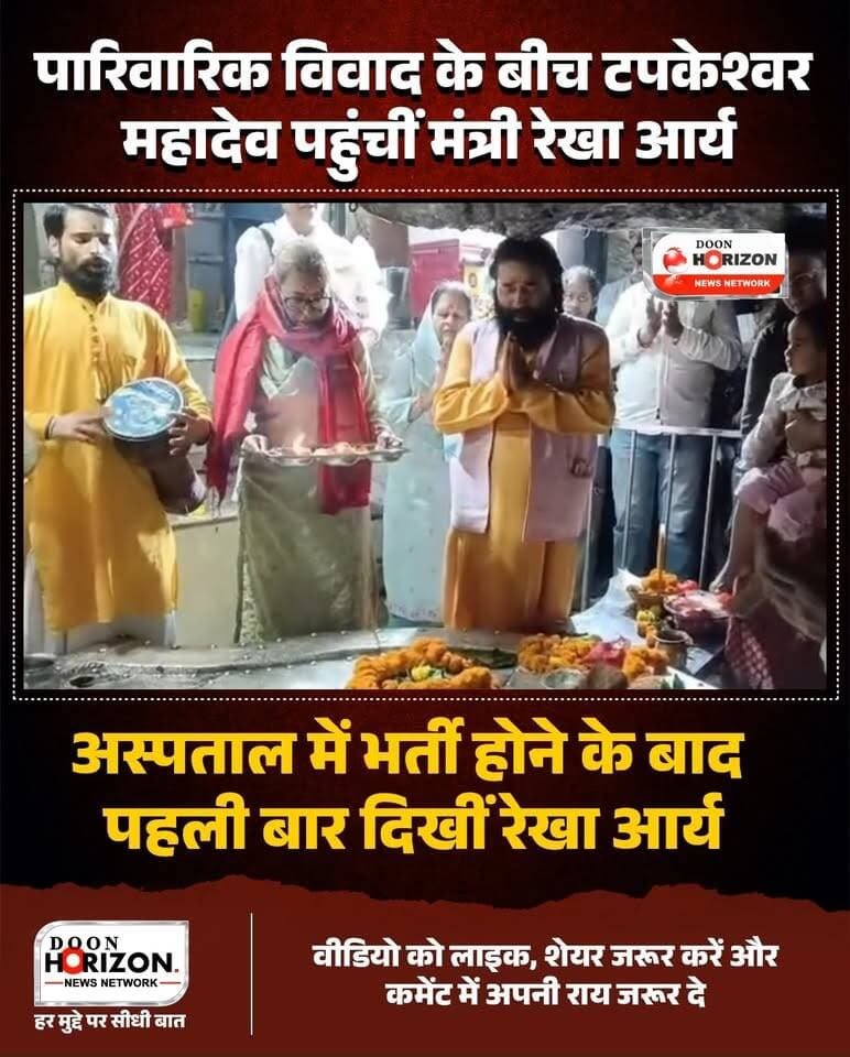 अस्पताल से मंदिर तक… रेखा आर्य की नई तस्वीरों ने खींचा सबका ध्यान!
उत्तराखंड की कैबिनेट मंत्री रेखा आर्य पति के साथ चल रहे पारिवारिक विवाद और हाल ही में अस्पताल में भर्ती होने की खबरों के बाद एक बार फिर सार्वजनिक रूप से सक्रिय नजर आईं।
रविवार को रेखा आर्य देहरादून के पौराणिक श्री टपकेश्वर महादेव मंदिर पहुंचीं, जहां उन्होंने विधि-विधान से विशेष पूजा-अर्चना की। इसके साथ ही उन्होंने माता वैष्णो देवी गुफा योग मंदिर में शारदीय नवरात्रि अनुष्ठान के तहत कन्या पूजन कर आशीर्वाद लिया और प्रदेशवासियों की सुख-शांति व उत्तम स्वास्थ्य की कामना की।
#RekhaArya
#UttarakhandNews
#TapkeshwarMahadev
#UttarakhandPolitics
#ViralNews