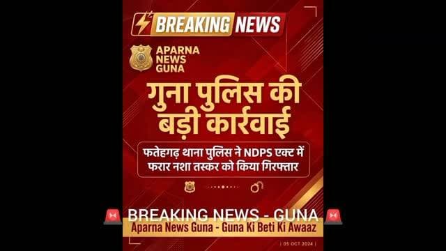 BREAKING NEWS - GUNA
गुना पुलिस की बड़ी कार्रवाई!
फतेहगढ़ थाना पुलिस ने NDPS एक्ट में फरार नशा तस्कर को किया गिरफ्तार। अवैध मादक पदार्थ स्मैक की तस्करी में था शामिल।
SP श्रीमती हितिका वासल के नेतृत्व में माफियाओं के खिलाफ लगातार कार्रवाई जारी।
गुना की हर सच्ची खबर के लिए फॉलो करो - APARNA NEWS GUNA
#GunaPolice #GunaNews #AparnaNewsGuna #GunaKiBeti #BreakingNewsGuna NDPSAct MadhyaPradeshPolice GunaUpdate Fatehgarh