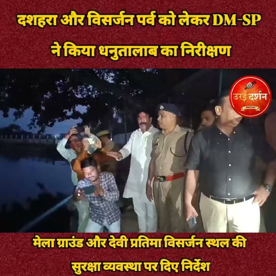 दशहरा और विसर्जन पर्व को लेकर डीएम-एसपी ने किया धनुतालाब का निरीक्षण
मेला ग्राउंड और देवी प्रतिमा विसर्जन स्थल की सुरक्षा व्यवस्था पर दिए निर्देश, स्थल पर बनेगा पुलिस कंट्रोल रूम
कोंच (जालौन)। दशहरा मेला और देवी प्रतिमाओं के विसर्जन पर्व को सकुशल संपन्न कराने के लिए जिलाधिकारी और पुलिस अधीक्षक ने कोंच नगर के दशहरा मेला ग्राउंड और धनुतालाब का निरीक्षण किया। इस दौरान अधिकारियों ने मेला स्थल के साथ देवी प्रतिमाओं के विसर्जन स्थल की व्यवस्थाओं का जायजा लिया और सुरक्षा को लेकर संबंधित अधिकारियों को आवश्यक निर्देश दिए।
निरीक्षण के दौरान डीएम-एसपी ने देवी प्रतिमा विसर्जन स्थल पर सीसीटीवी कैमरे लगाने के निर्देश दिए, ताकि पर्व के दौरान गतिविधियों पर नजर रखी जा सके। इसके साथ ही स्थल पर पुलिस कंट्रोल रूम स्थापित करने के लिए भी कहा, जिससे भीड़ नियंत्रण और सुरक्षा व्यवस्था को प्रभावी बनाया जा सके।
अधिकारियों ने दशहरा मेला ग्राउंड और विसर्जन स्थल पर सुरक्षा के पुख्ता इंतजाम सुनिश्चित करने पर जोर दिया। उन्होंने संबंधित अधिकारियों को निर्देश दिए कि पर्व के दौरान श्रद्धालुओं को किसी प्रकार की परेशानी न हो और सभी व्यवस्थाएं समय से पूरी कर ली जाएं।
गौरतलब है कि कोंच नगर में दशहरा और देवी प्रतिमा विसर्जन का पर्व मनाया जाएगा। इसी को देखते हुए प्रशासन तैयारियों में जुटा है, ताकि दोनों दिन आयोजन शांतिपूर्ण और सुरक्षित माहौल में संपन्न हो सके।