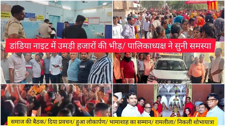 डांडिया नाइट में उमड़ी हजारों की भीड़/ पालिकाध्यक्ष ने सुनी समस्या/ समाज की बैठक/ दिया प्रवचन/ हुआ लोकार्पण/ भामाशाह का सम्मान/ रामलीला/ निकली शोभायात्रा