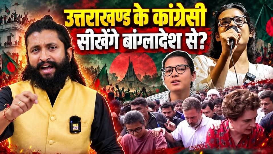 क्या उत्तराखण्ड में भी तख्तापलट करने के लिए कांग्रेस के नेता बांग्लादेश से सीखेंगे? नेहा बोरा की तरह क्या कांग्रेस भी खुलकर उमर खालिद के साथ है?
#uttarakhand #Congress #bjputtarakhand #NehaBora #UmarKhalid #RahulGandhi