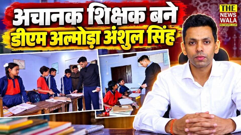 अचानक शिक्षक बने डीएम अंशुल सिंह! अल्मोड़ा के कसार देवी बालिका विद्यालय का किया निरीक्षण, बच्चों को पढ़ाया और शिक्षा व्यवस्था का लिया जायजा।
#DMAnshulSingh #AnshulSingh #Almora #UttarakhandNews #dmalmora #UttarakhandEducation