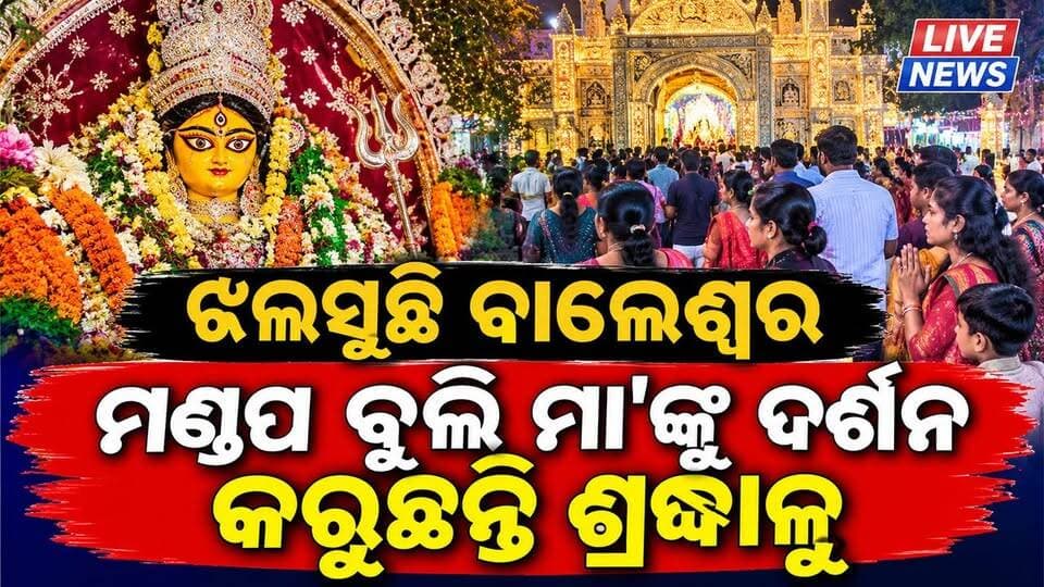 ଏମିତି ମେଢ ଦେଖିଛନ୍ତି କି ? #viral #reels #live #odisha #durgapuja