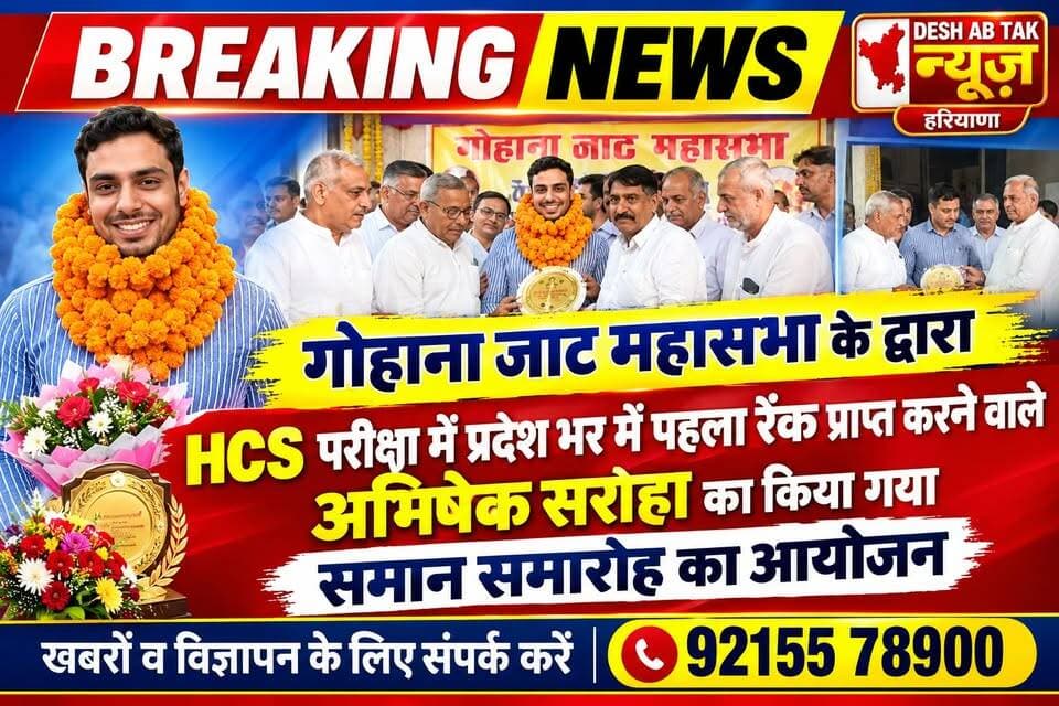 गोहाना जाट महासभा के द्वारा HCS परीक्षा में प्रदेश भर में पहला रैंक प्राप्त करने वाले अभिषेक सरोहा का किया गया सामान समारोह का आयोजन...
